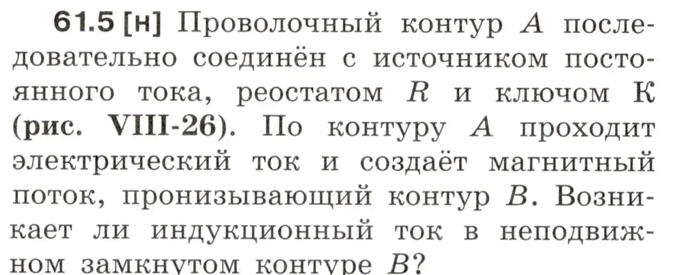 Условие номер 61.5 (страница 216) гдз по физике 7-9 класс Лукашик, Иванова, сборник задач