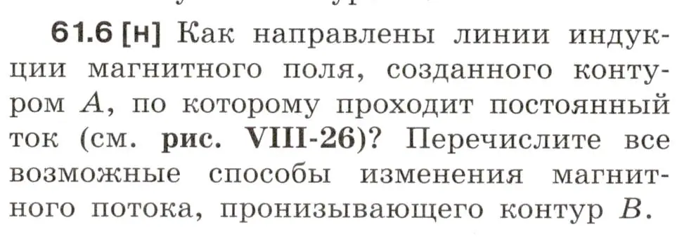 Условие номер 61.6 (страница 216) гдз по физике 7-9 класс Лукашик, Иванова, сборник задач