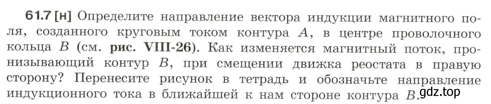 Условие номер 61.7 (страница 217) гдз по физике 7-9 класс Лукашик, Иванова, сборник задач