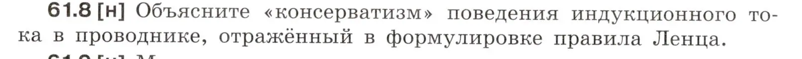 Условие номер 61.8 (страница 217) гдз по физике 7-9 класс Лукашик, Иванова, сборник задач