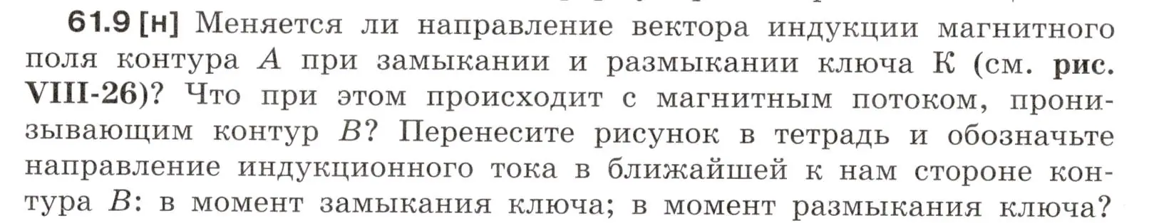 Условие номер 61.9 (страница 217) гдз по физике 7-9 класс Лукашик, Иванова, сборник задач