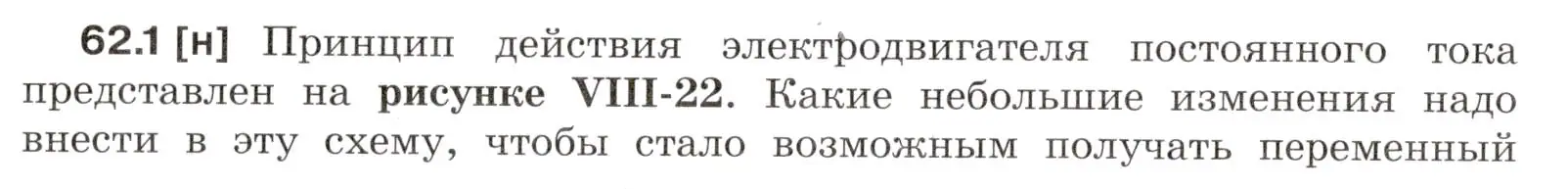 Условие номер 62.1 (страница 217) гдз по физике 7-9 класс Лукашик, Иванова, сборник задач