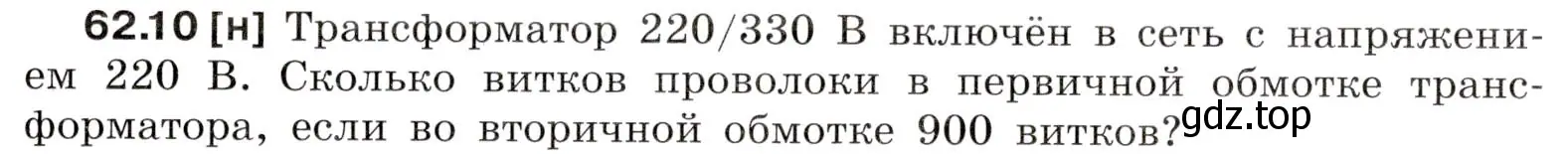 Условие номер 62.10 (страница 219) гдз по физике 7-9 класс Лукашик, Иванова, сборник задач