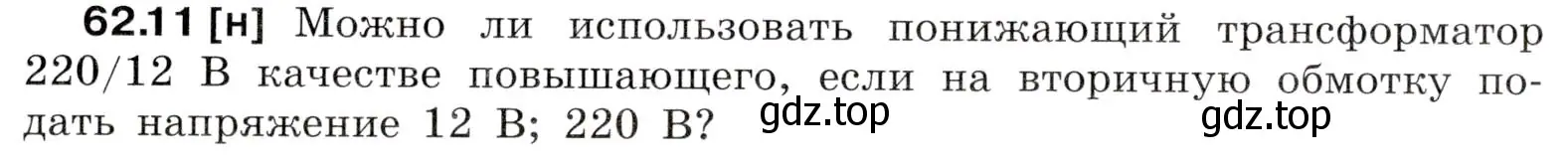 Условие номер 62.11 (страница 219) гдз по физике 7-9 класс Лукашик, Иванова, сборник задач