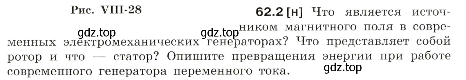 Условие номер 62.2 (страница 218) гдз по физике 7-9 класс Лукашик, Иванова, сборник задач