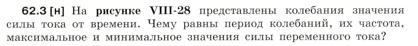 Условие номер 62.3 (страница 218) гдз по физике 7-9 класс Лукашик, Иванова, сборник задач