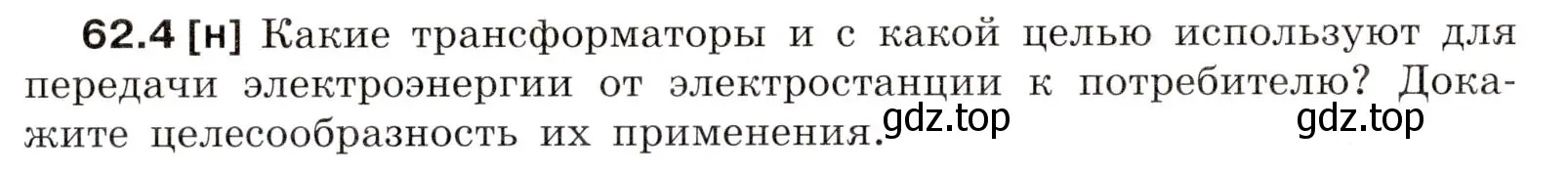 Условие номер 62.4 (страница 218) гдз по физике 7-9 класс Лукашик, Иванова, сборник задач