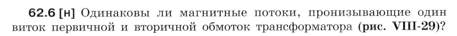 Условие номер 62.6 (страница 218) гдз по физике 7-9 класс Лукашик, Иванова, сборник задач