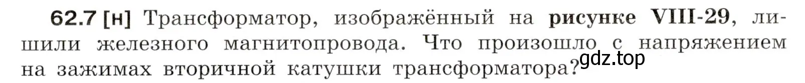 Условие номер 62.7 (страница 218) гдз по физике 7-9 класс Лукашик, Иванова, сборник задач