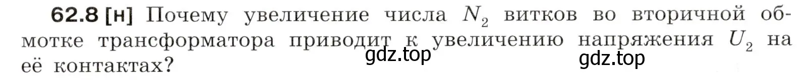 Условие номер 62.8 (страница 218) гдз по физике 7-9 класс Лукашик, Иванова, сборник задач