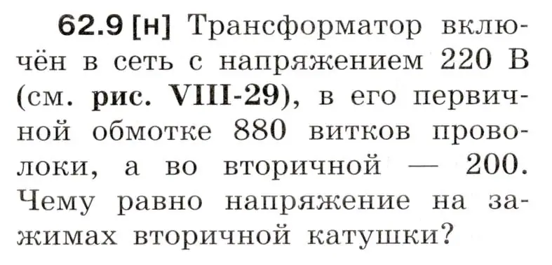 Условие номер 62.9 (страница 218) гдз по физике 7-9 класс Лукашик, Иванова, сборник задач