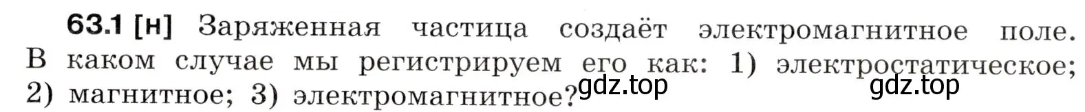 Условие номер 63.1 (страница 219) гдз по физике 7-9 класс Лукашик, Иванова, сборник задач