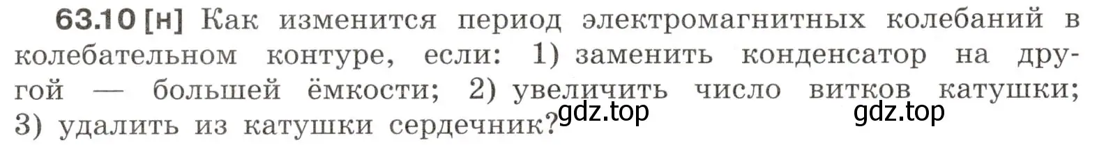 Условие номер 63.10 (страница 220) гдз по физике 7-9 класс Лукашик, Иванова, сборник задач