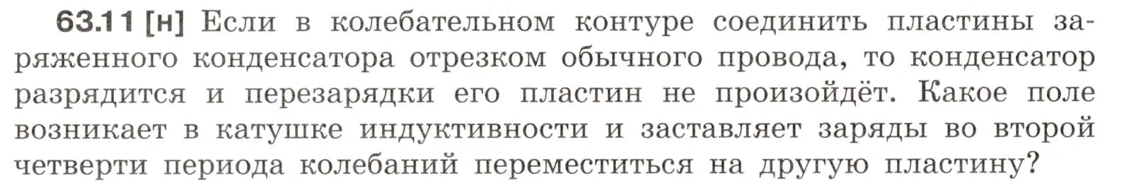 Условие номер 63.11 (страница 220) гдз по физике 7-9 класс Лукашик, Иванова, сборник задач