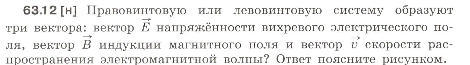 Условие номер 63.12 (страница 220) гдз по физике 7-9 класс Лукашик, Иванова, сборник задач