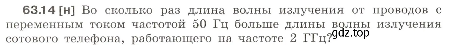 Условие номер 63.14 (страница 220) гдз по физике 7-9 класс Лукашик, Иванова, сборник задач