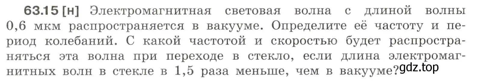 Условие номер 63.15 (страница 220) гдз по физике 7-9 класс Лукашик, Иванова, сборник задач