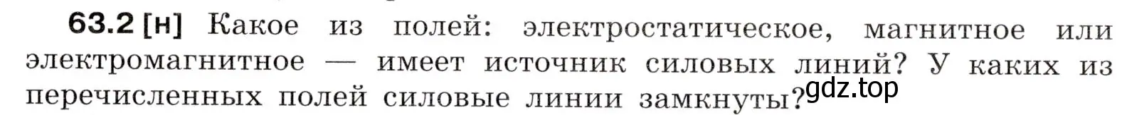 Условие номер 63.2 (страница 219) гдз по физике 7-9 класс Лукашик, Иванова, сборник задач