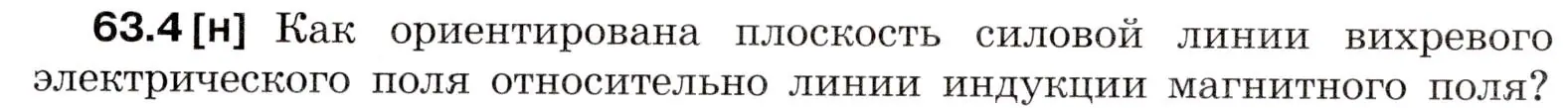 Условие номер 63.4 (страница 219) гдз по физике 7-9 класс Лукашик, Иванова, сборник задач