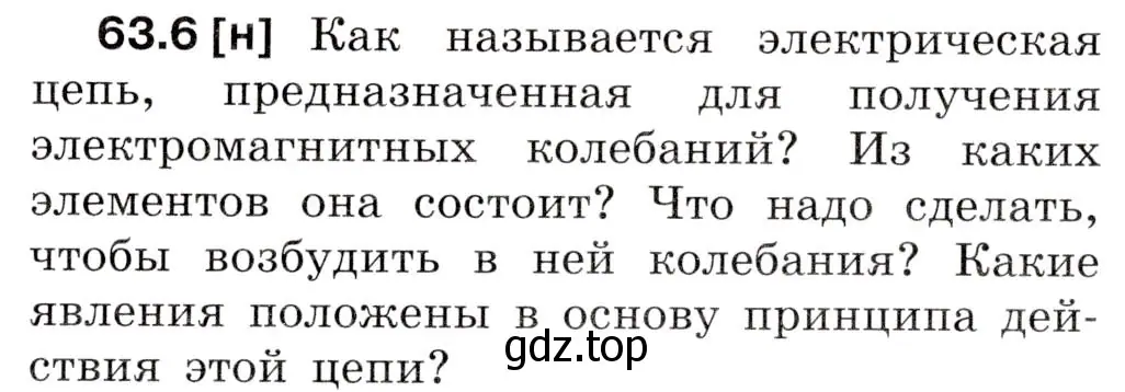 Условие номер 63.6 (страница 219) гдз по физике 7-9 класс Лукашик, Иванова, сборник задач