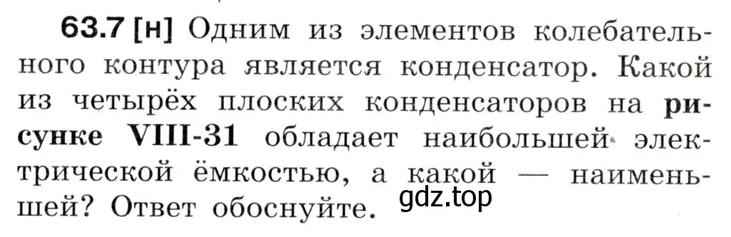 Условие номер 63.7 (страница 219) гдз по физике 7-9 класс Лукашик, Иванова, сборник задач