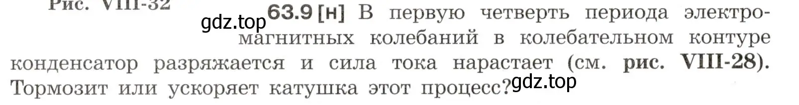 Условие номер 63.9 (страница 220) гдз по физике 7-9 класс Лукашик, Иванова, сборник задач