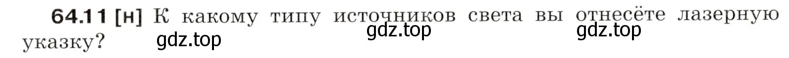 Условие номер 64.11 (страница 222) гдз по физике 7-9 класс Лукашик, Иванова, сборник задач