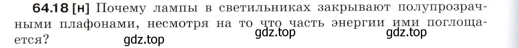 Условие номер 64.18 (страница 222) гдз по физике 7-9 класс Лукашик, Иванова, сборник задач