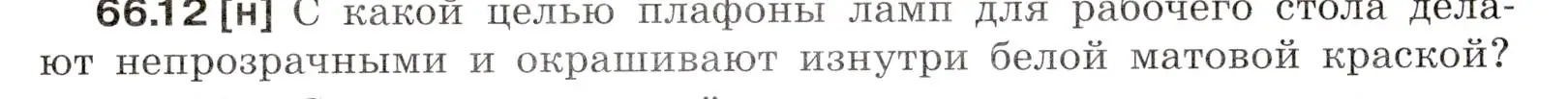 Условие номер 66.12 (страница 226) гдз по физике 7-9 класс Лукашик, Иванова, сборник задач