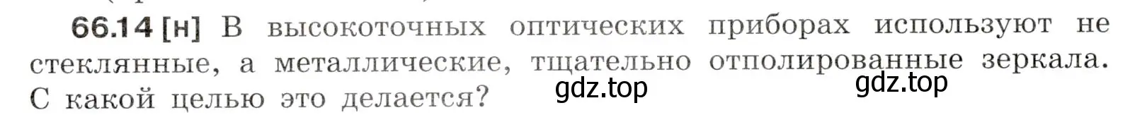 Условие номер 66.14 (страница 226) гдз по физике 7-9 класс Лукашик, Иванова, сборник задач