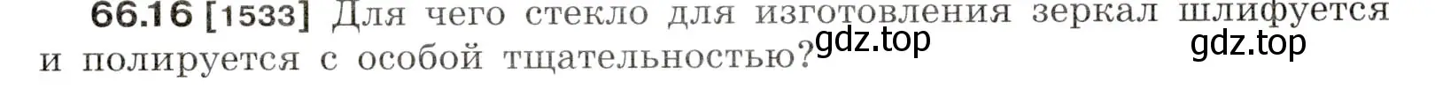 Условие номер 66.16 (страница 226) гдз по физике 7-9 класс Лукашик, Иванова, сборник задач