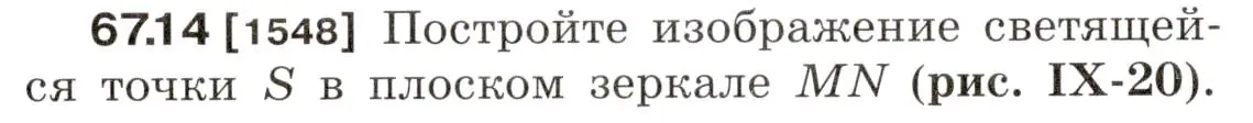 Условие номер 67.14 (страница 228) гдз по физике 7-9 класс Лукашик, Иванова, сборник задач