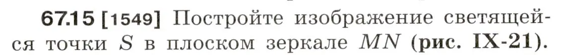 Условие номер 67.15 (страница 228) гдз по физике 7-9 класс Лукашик, Иванова, сборник задач