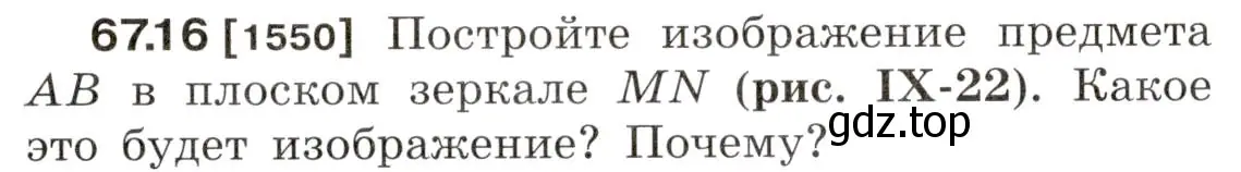 Условие номер 67.16 (страница 228) гдз по физике 7-9 класс Лукашик, Иванова, сборник задач