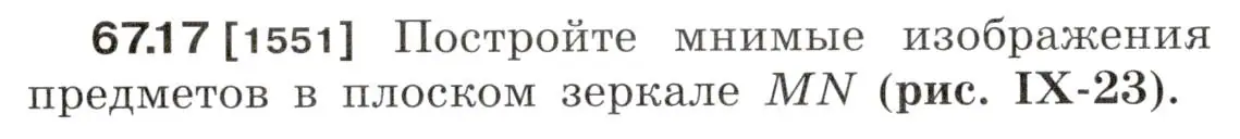 Условие номер 67.17 (страница 228) гдз по физике 7-9 класс Лукашик, Иванова, сборник задач