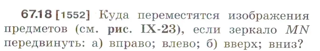 Условие номер 67.18 (страница 229) гдз по физике 7-9 класс Лукашик, Иванова, сборник задач