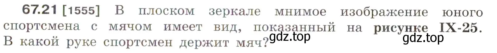 Условие номер 67.21 (страница 229) гдз по физике 7-9 класс Лукашик, Иванова, сборник задач