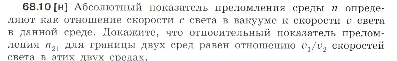 Условие номер 68.10 (страница 231) гдз по физике 7-9 класс Лукашик, Иванова, сборник задач