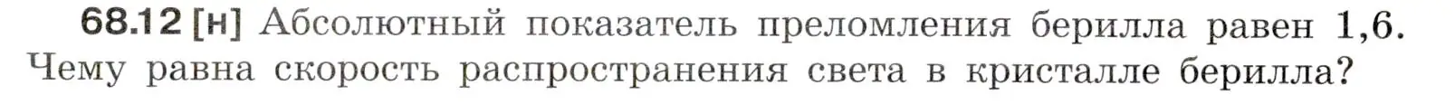 Условие номер 68.12 (страница 231) гдз по физике 7-9 класс Лукашик, Иванова, сборник задач