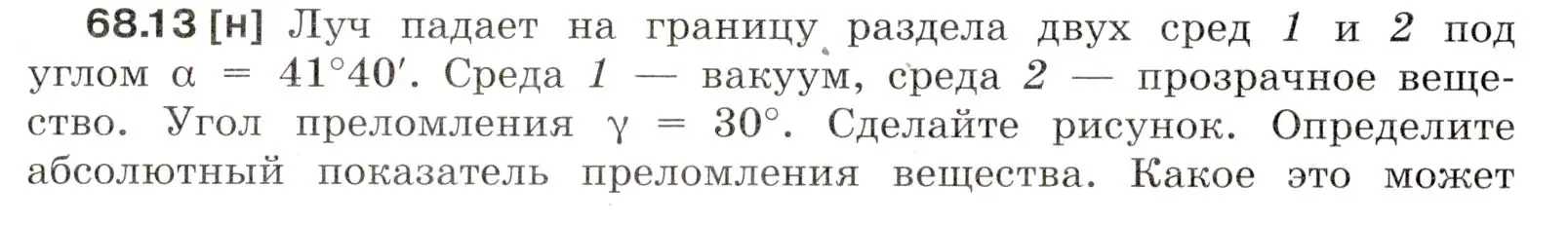 Условие номер 68.13 (страница 231) гдз по физике 7-9 класс Лукашик, Иванова, сборник задач