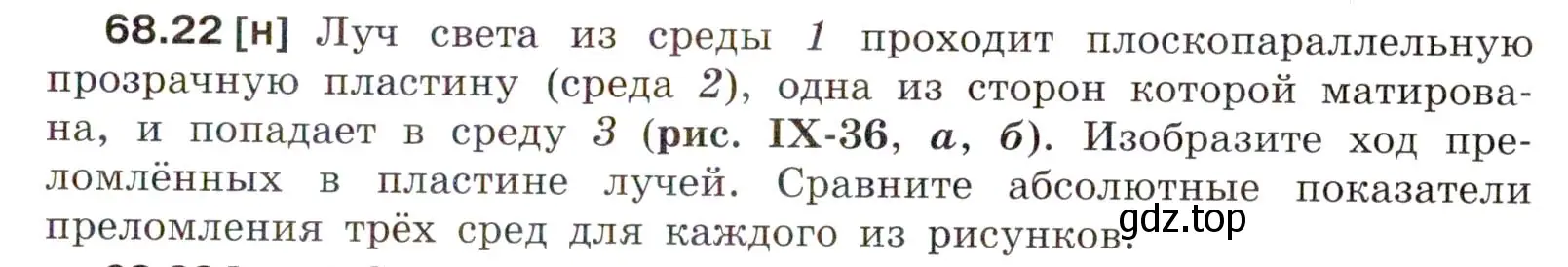 Условие номер 68.22 (страница 233) гдз по физике 7-9 класс Лукашик, Иванова, сборник задач