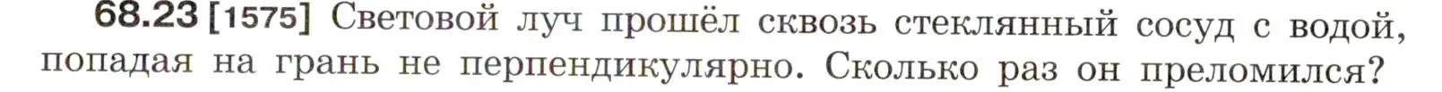 Условие номер 68.23 (страница 233) гдз по физике 7-9 класс Лукашик, Иванова, сборник задач