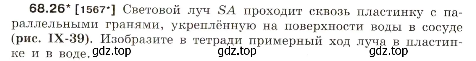 Условие номер 68.26 (страница 233) гдз по физике 7-9 класс Лукашик, Иванова, сборник задач