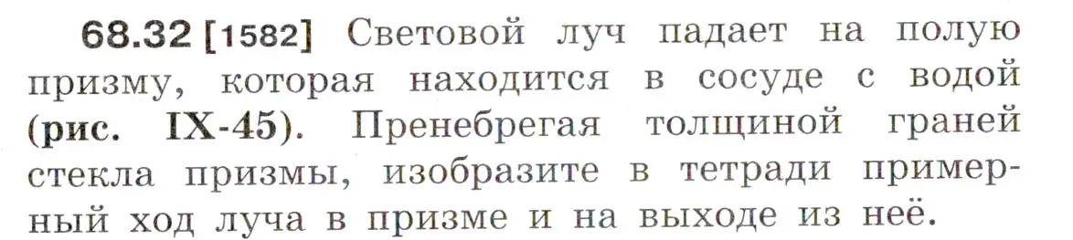 Условие номер 68.32 (страница 234) гдз по физике 7-9 класс Лукашик, Иванова, сборник задач