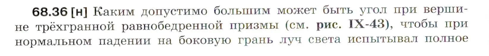 Условие номер 68.36 (страница 234) гдз по физике 7-9 класс Лукашик, Иванова, сборник задач