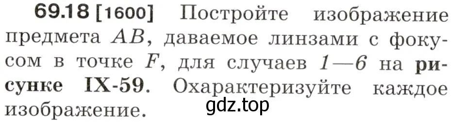 Условие номер 69.18 (страница 237) гдз по физике 7-9 класс Лукашик, Иванова, сборник задач