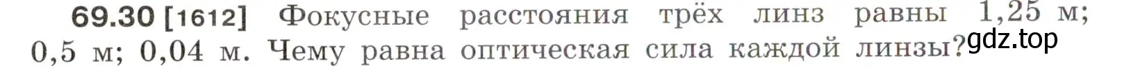 Условие номер 69.30 (страница 240) гдз по физике 7-9 класс Лукашик, Иванова, сборник задач