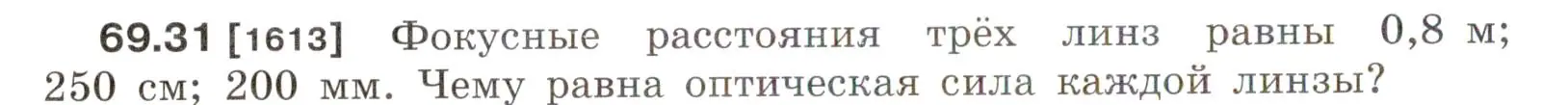 Условие номер 69.31 (страница 240) гдз по физике 7-9 класс Лукашик, Иванова, сборник задач