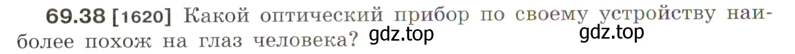 Условие номер 69.38 (страница 240) гдз по физике 7-9 класс Лукашик, Иванова, сборник задач