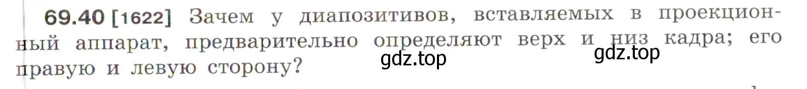 Условие номер 69.40 (страница 241) гдз по физике 7-9 класс Лукашик, Иванова, сборник задач